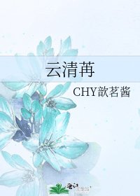 《云清苒》