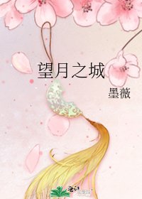 《望月之城》