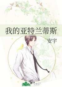 《我的亚特兰蒂斯》
