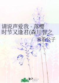 《请说声爱我 - 落樱时节又逢君(森川智之X樱井孝宏)》