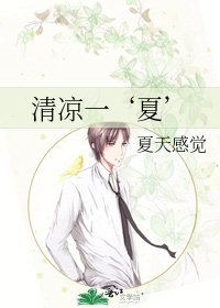《清凉一‘夏’》