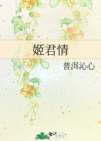 《姬君情》
