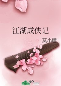 《江湖成侠记》