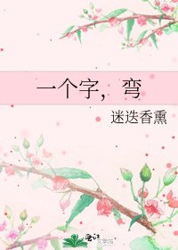 《一个字,弯》