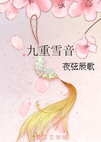 《九重雪音》
