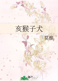 《亥猴子犬》