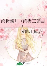 《终极蝶儿(终极三部曲)》
