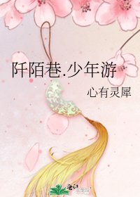 阡陌巷.少年游
