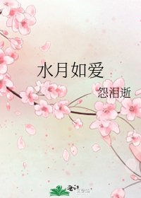 《水月如爱》