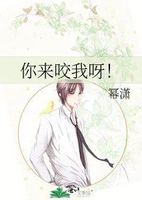 你来咬我呀！