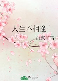《人生不相逢》