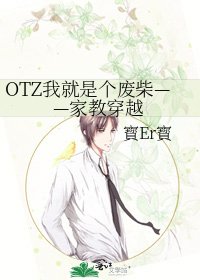 《OTZ我就是个废柴——家教穿越》