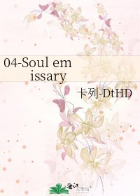 《04-Soul emissary》