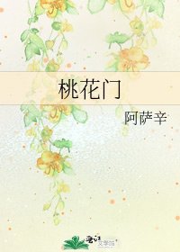 《桃花门》