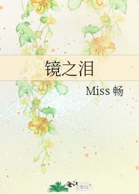 镜之泪