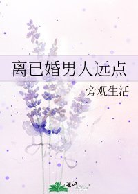 《离已婚男人远点》