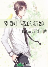 别跑!我的新娘