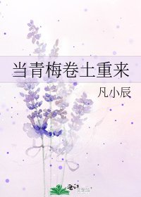 《当青梅卷土重来》