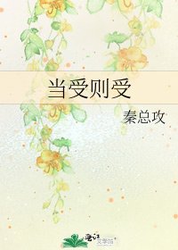 《当受则受》