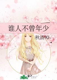 《谁人不曾年少》