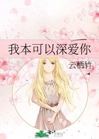《我本可以深爱你》
