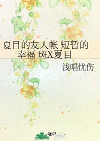 《夏目的友人帐 短暂的幸福 斑X夏目》