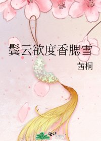 《鬓云欲度香腮雪》