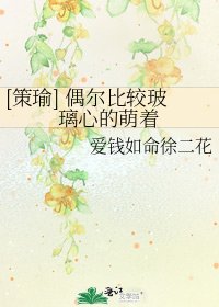 [策瑜] 偶尔比较玻璃心的萌着