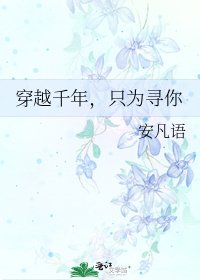 《穿越千年,只为寻你》