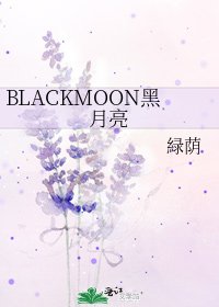 《BLACKMOON黑月亮》