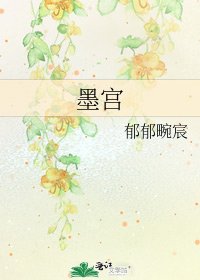 《墨宫》