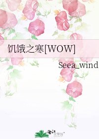 饥饿之寒[WOW]