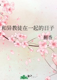 和异教徒在一起的日子