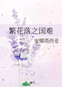 《繁花落之国难》