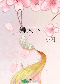 《舞天下》