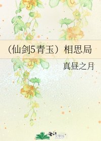 《(仙剑5青玉)相思局》