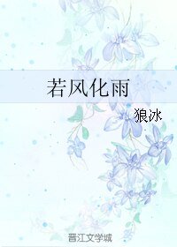 《若风化雨》