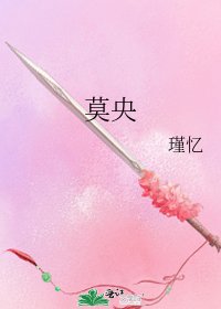 《莫央》