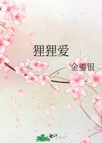 狸狸爱