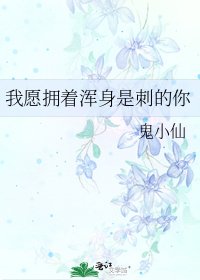 我愿拥着浑身是刺的你