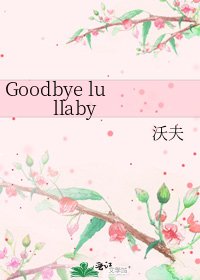 《Goodbye lullaby》