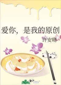 《爱你,是我的原创》