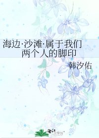《海边·沙滩·属于我们两个人的脚印》
