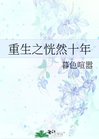 《重生之恍然十年》
