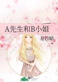 《A先生和B小姐》