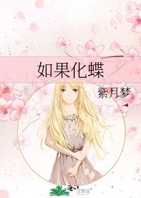 《如果化蝶》