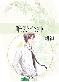 《唯爱至纯》