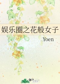 《娱乐圈之花般女子》