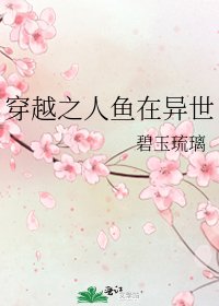 《穿越之人鱼在异世》
