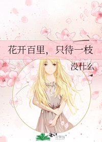 《花开百里,只待一枝》